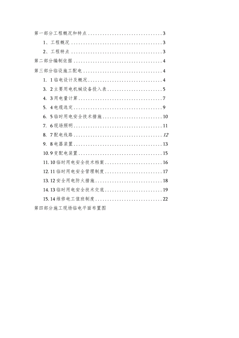 某大型综合住宅小区现场临时用电施工方案.docx_第2页