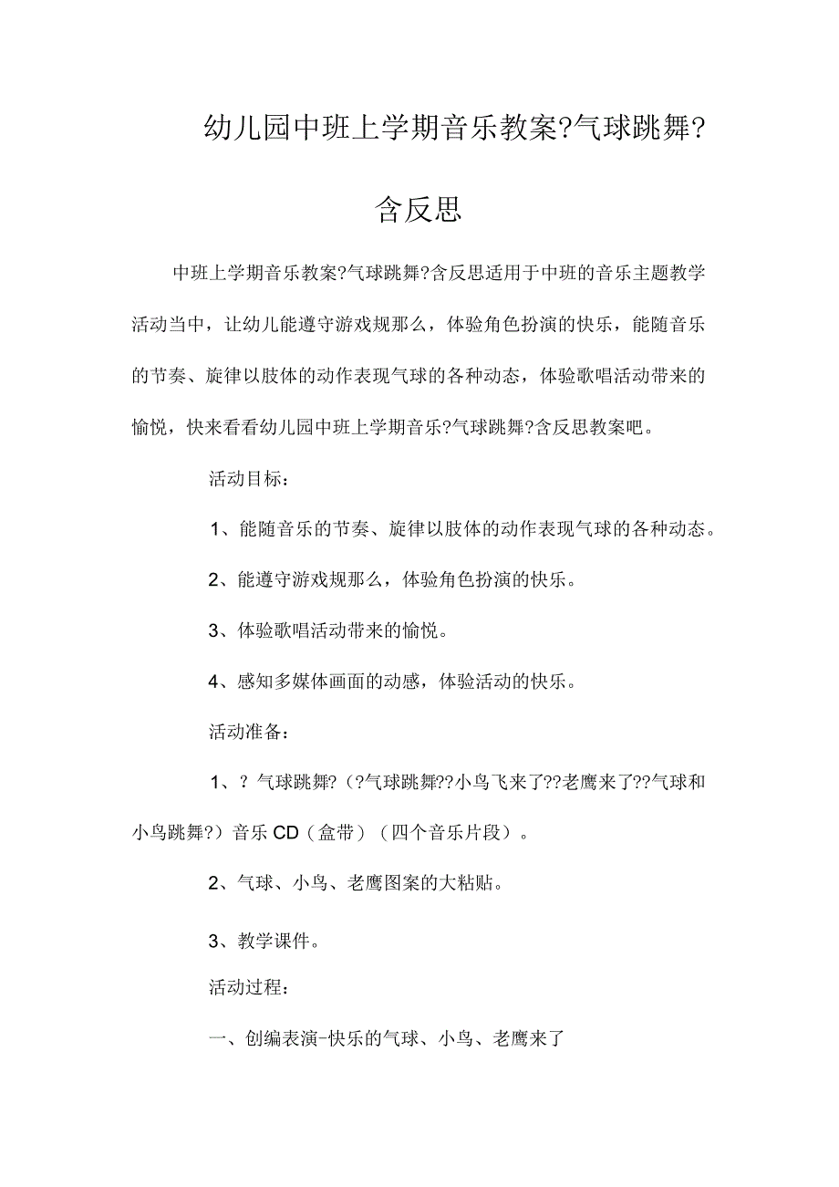 最新整理幼儿园中班上学期音乐教案《气球跳舞》含反思.docx_第1页