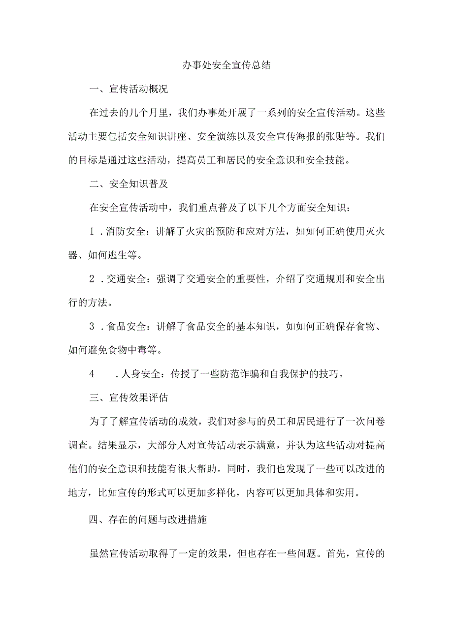 办事处安全宣传总结.docx_第1页