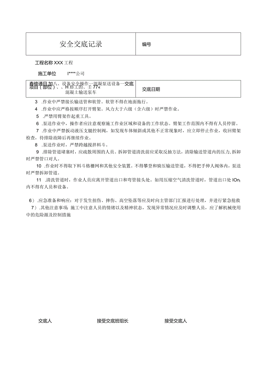 混凝土输送泵车安全技术交底.docx_第2页