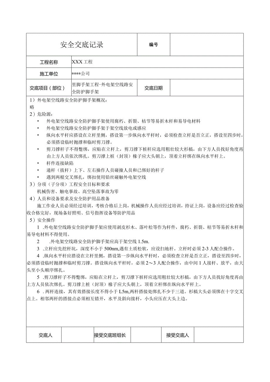 外电架空线路安全防护脚手架安全技术交底.docx_第1页