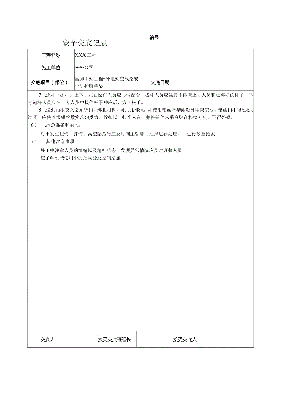 外电架空线路安全防护脚手架安全技术交底.docx_第2页