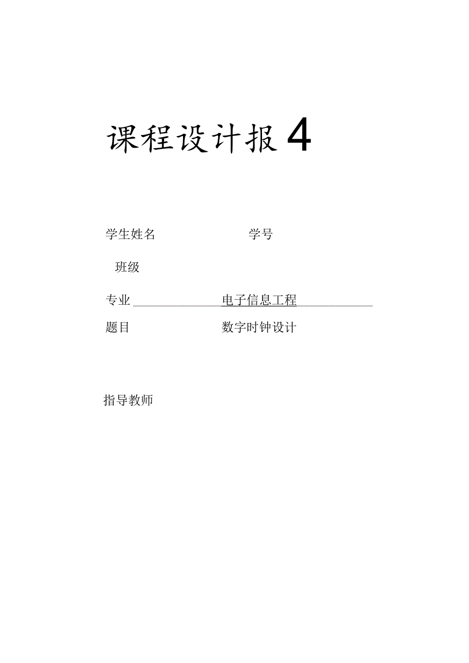 EDA数字时钟课程设计.docx_第1页