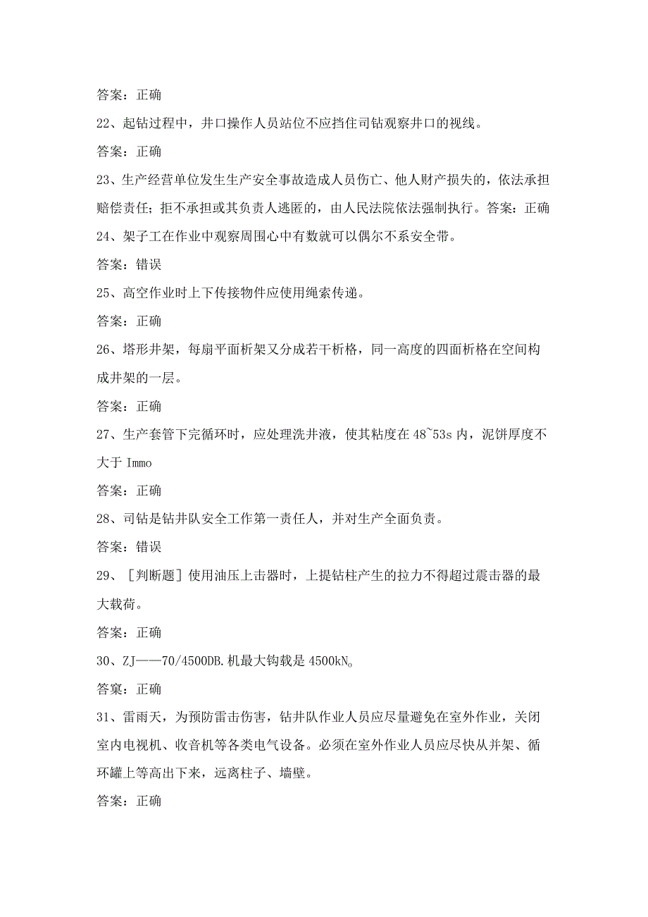 钻井作业人员技能知识第25份练习卷含答案.docx_第3页