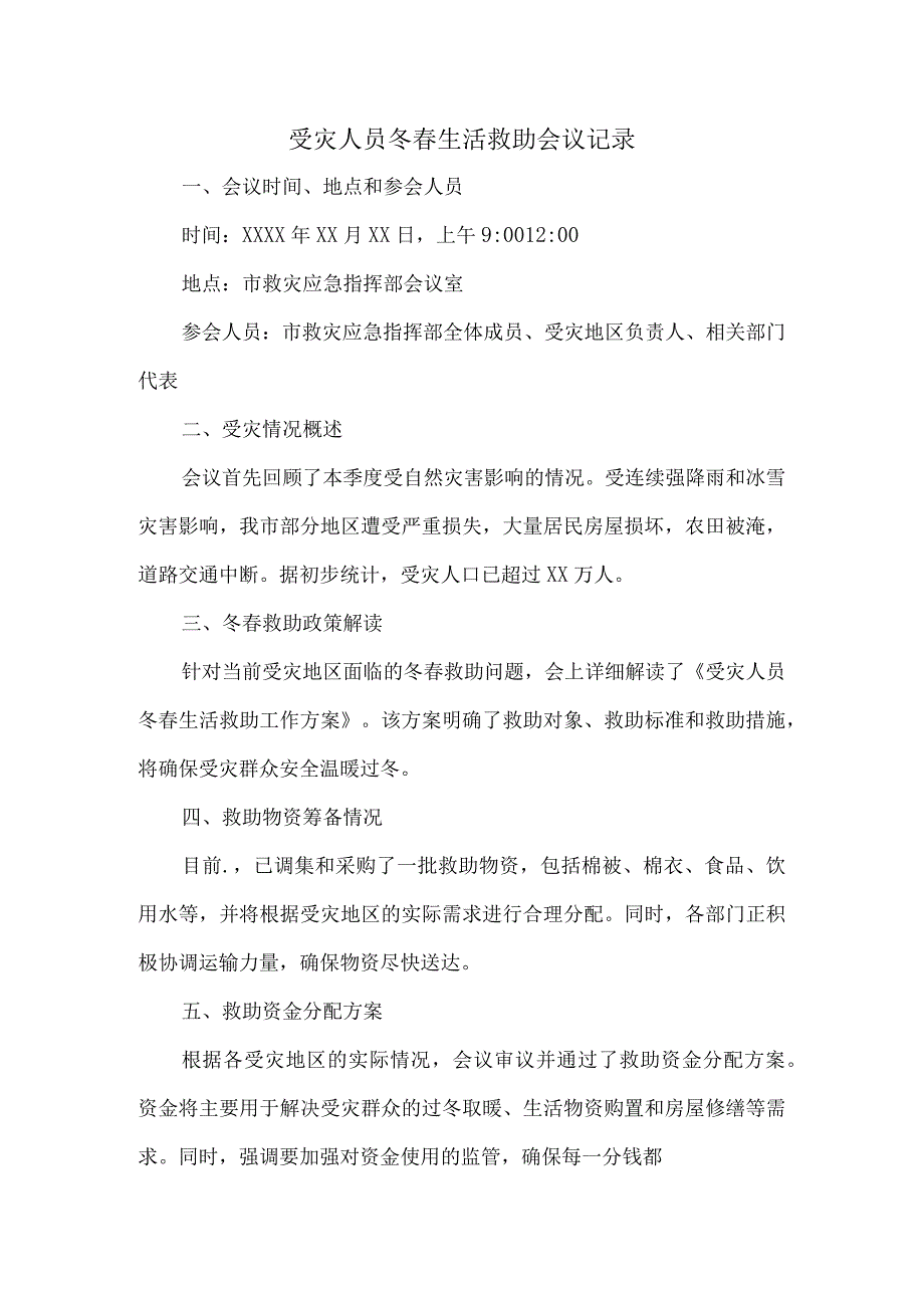 受灾人员冬春生活救助会议记录.docx_第1页