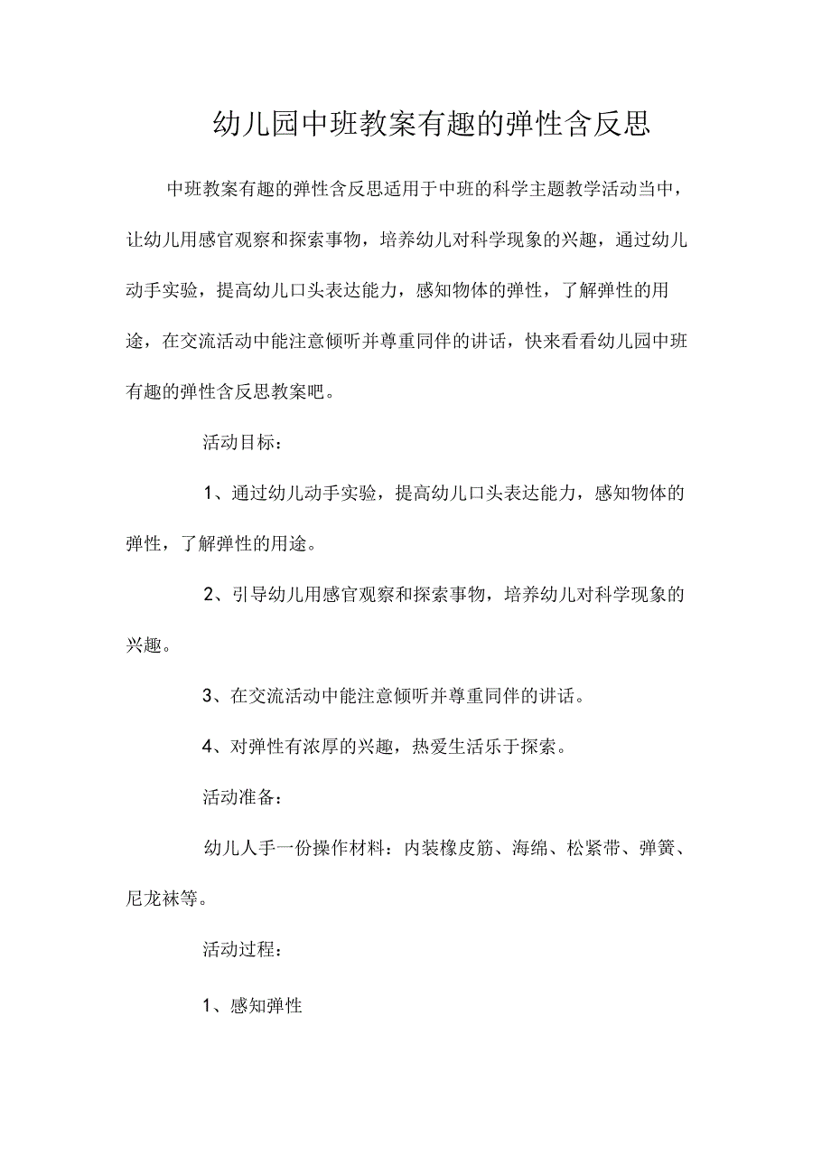 最新整理幼儿园中班教案《有趣的弹性》含反思.docx_第1页