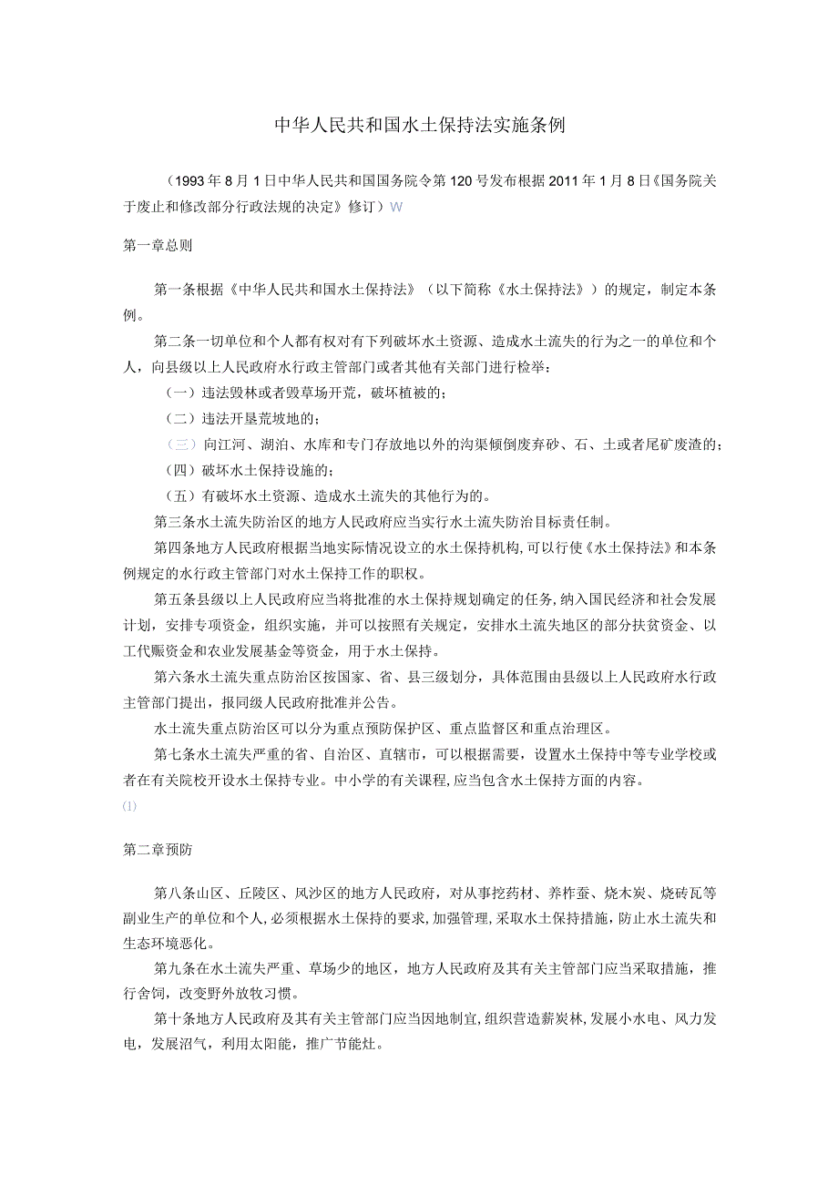 181中华人民共和国水土保持法实施条例.docx_第1页