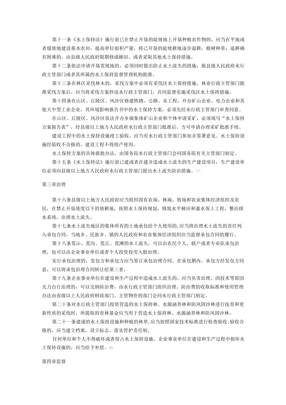 181中华人民共和国水土保持法实施条例.docx_第2页