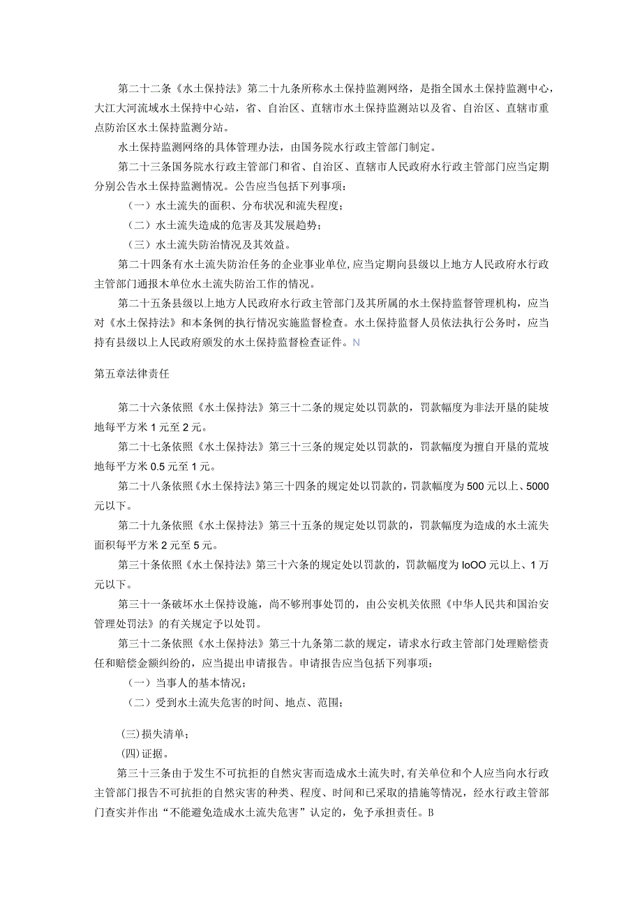 181中华人民共和国水土保持法实施条例.docx_第3页