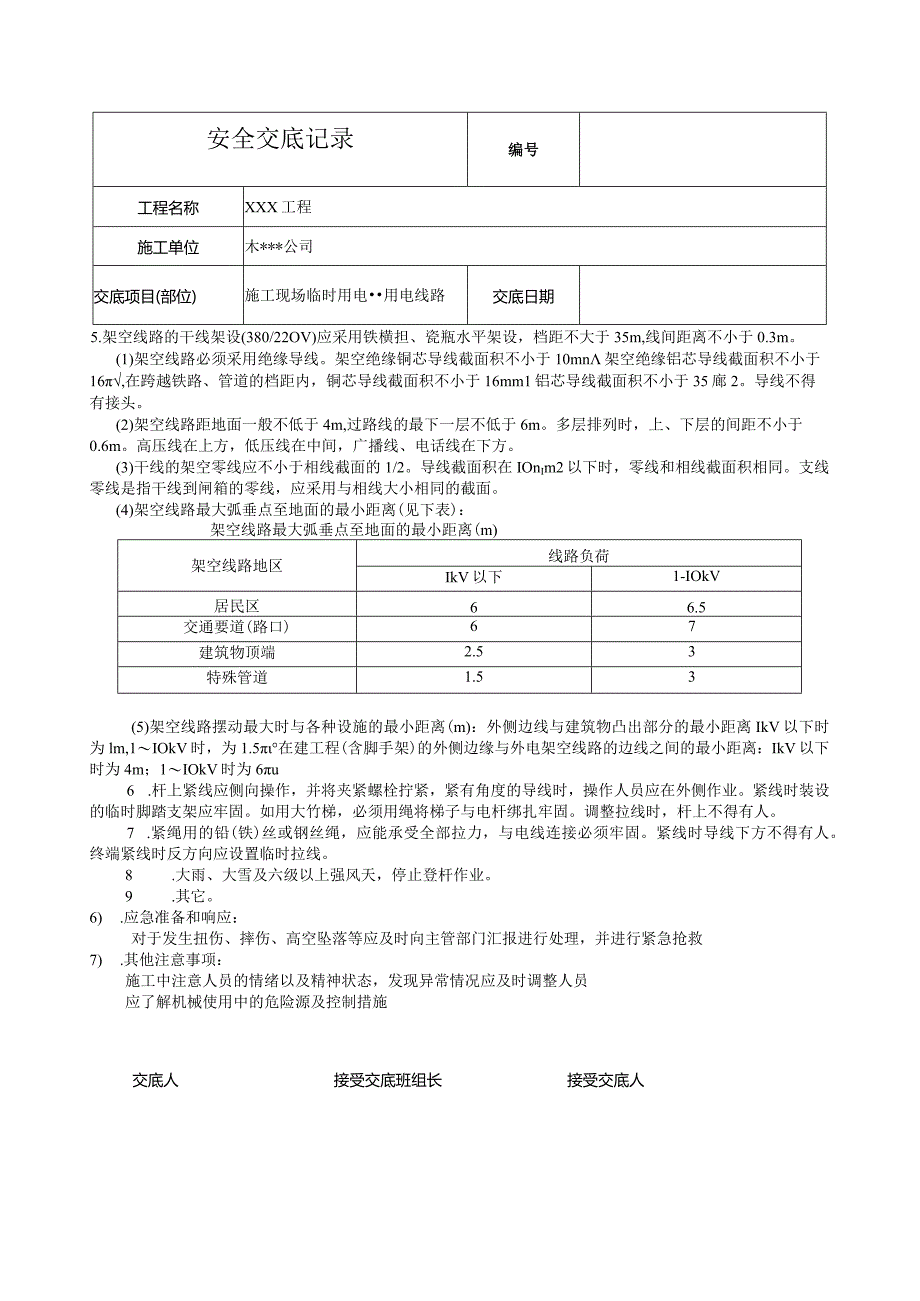 架空线路安全技术交底.docx_第2页