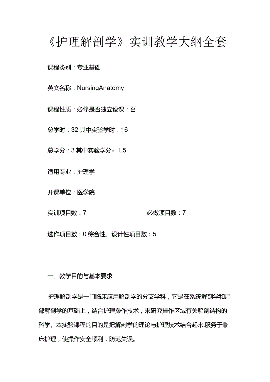 《护理解剖学》实训教学大纲全套.docx_第1页