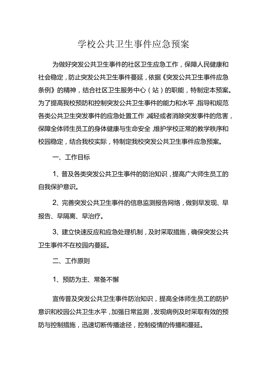 学校公共卫生事件应急预案.docx_第1页