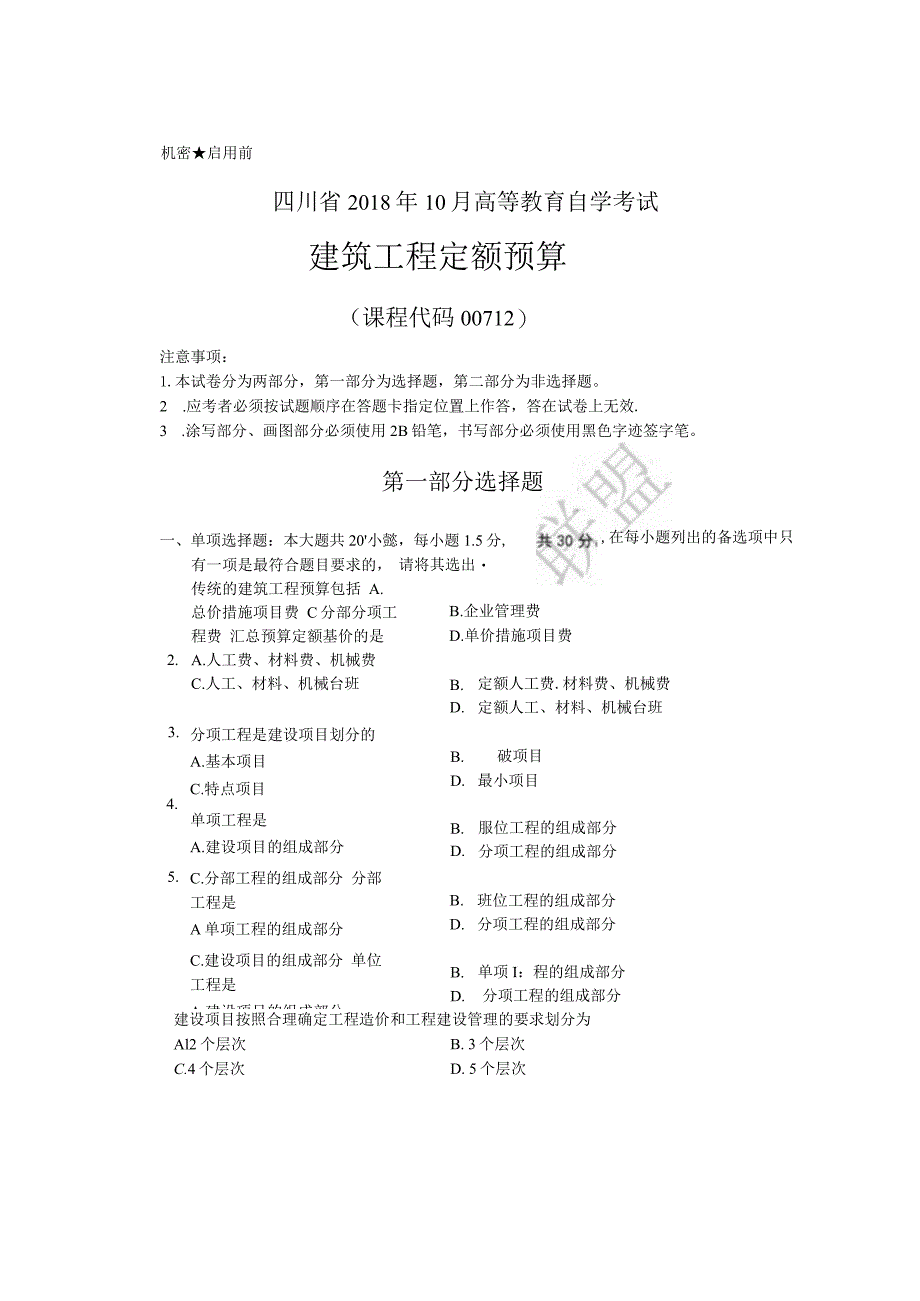 2018年10月00712建筑工程定额预算试卷及答案.docx_第1页