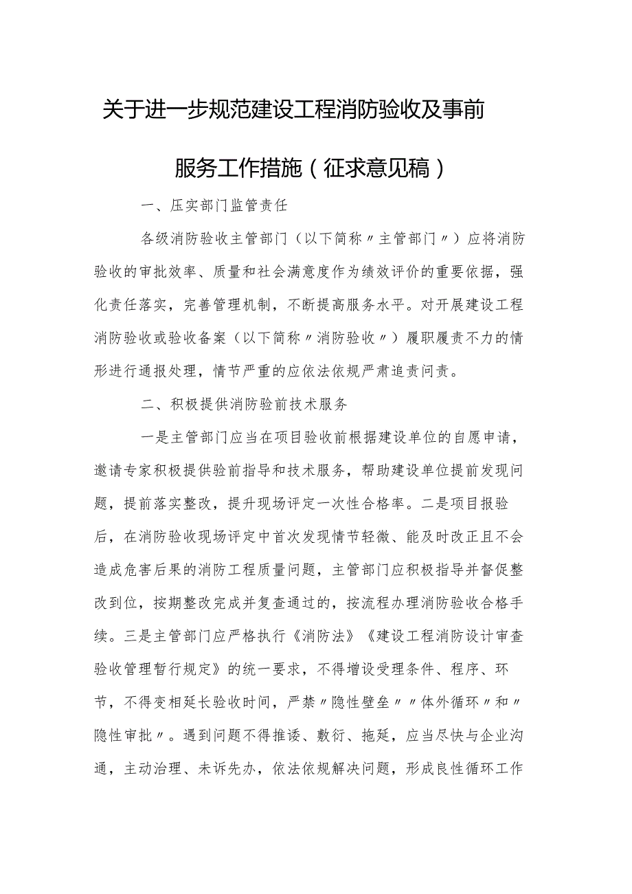 关于进一步规范建设工程消防验收及事前服务工作措施（征求意见稿）.docx_第1页