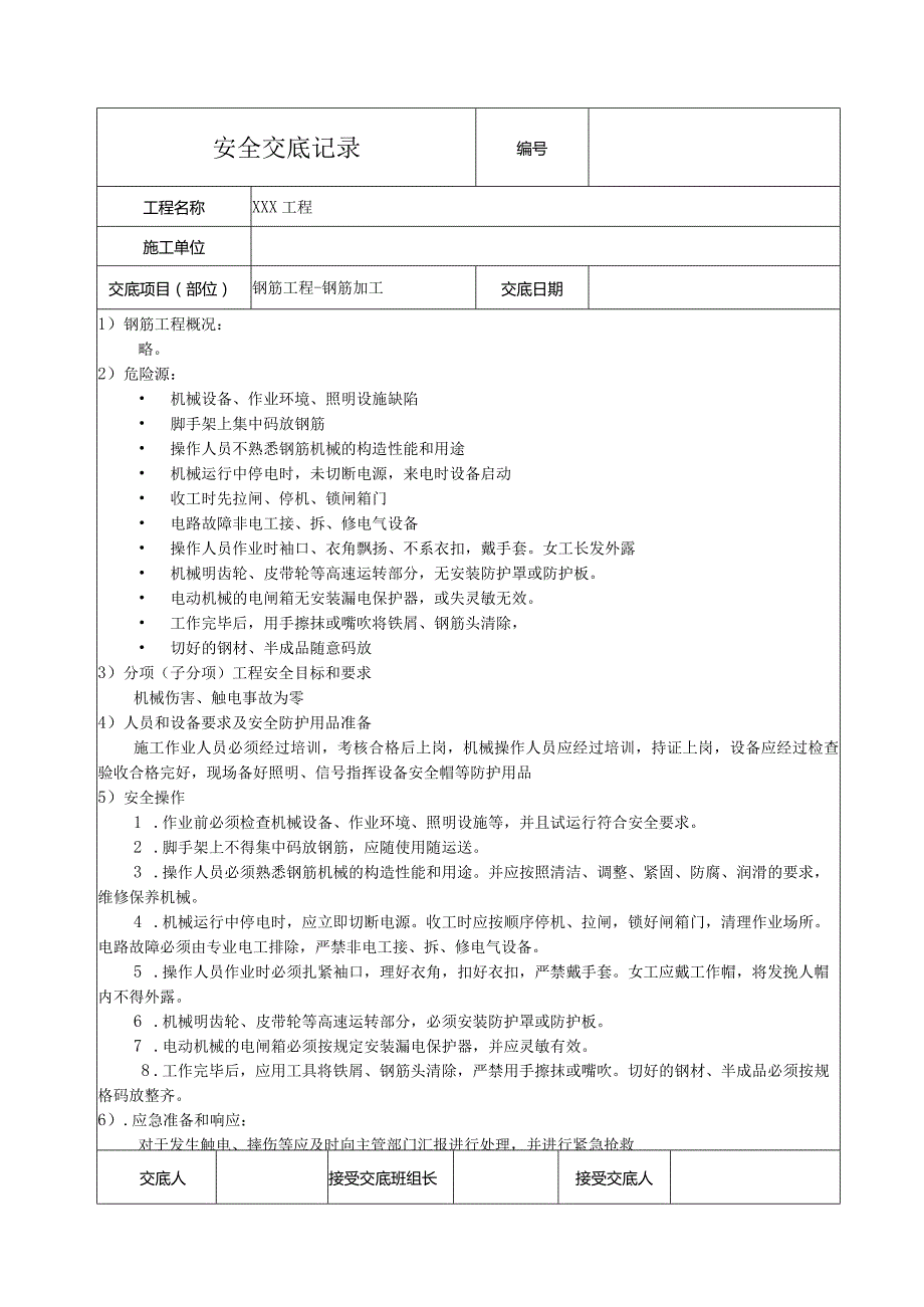 钢筋加工安全技术交底.docx_第1页