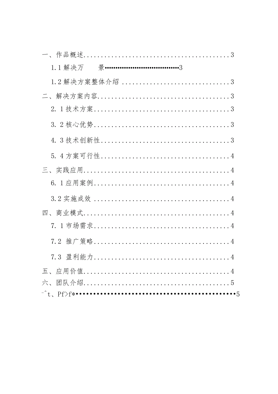 工业互联网创新应用大赛参赛作品申报书.docx_第2页