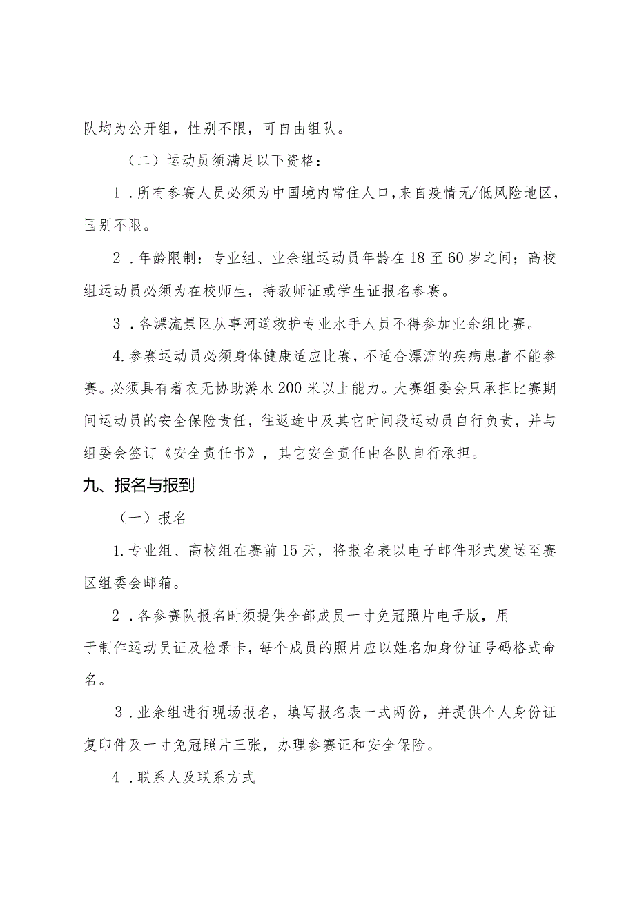 2021年第九届中国宜昌自然水域龙舟漂流大赛暨全国高校朝天吼漂流邀请赛竞赛规程.docx_第3页