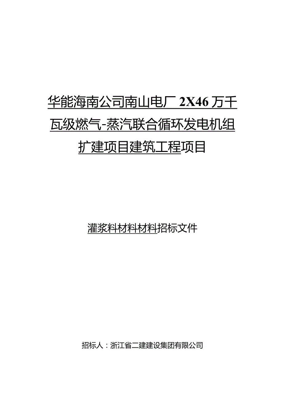 华能海南公司南山电厂2×46万千瓦级燃气-蒸汽联合循环发电机组扩建项目建筑工程项目.docx_第1页