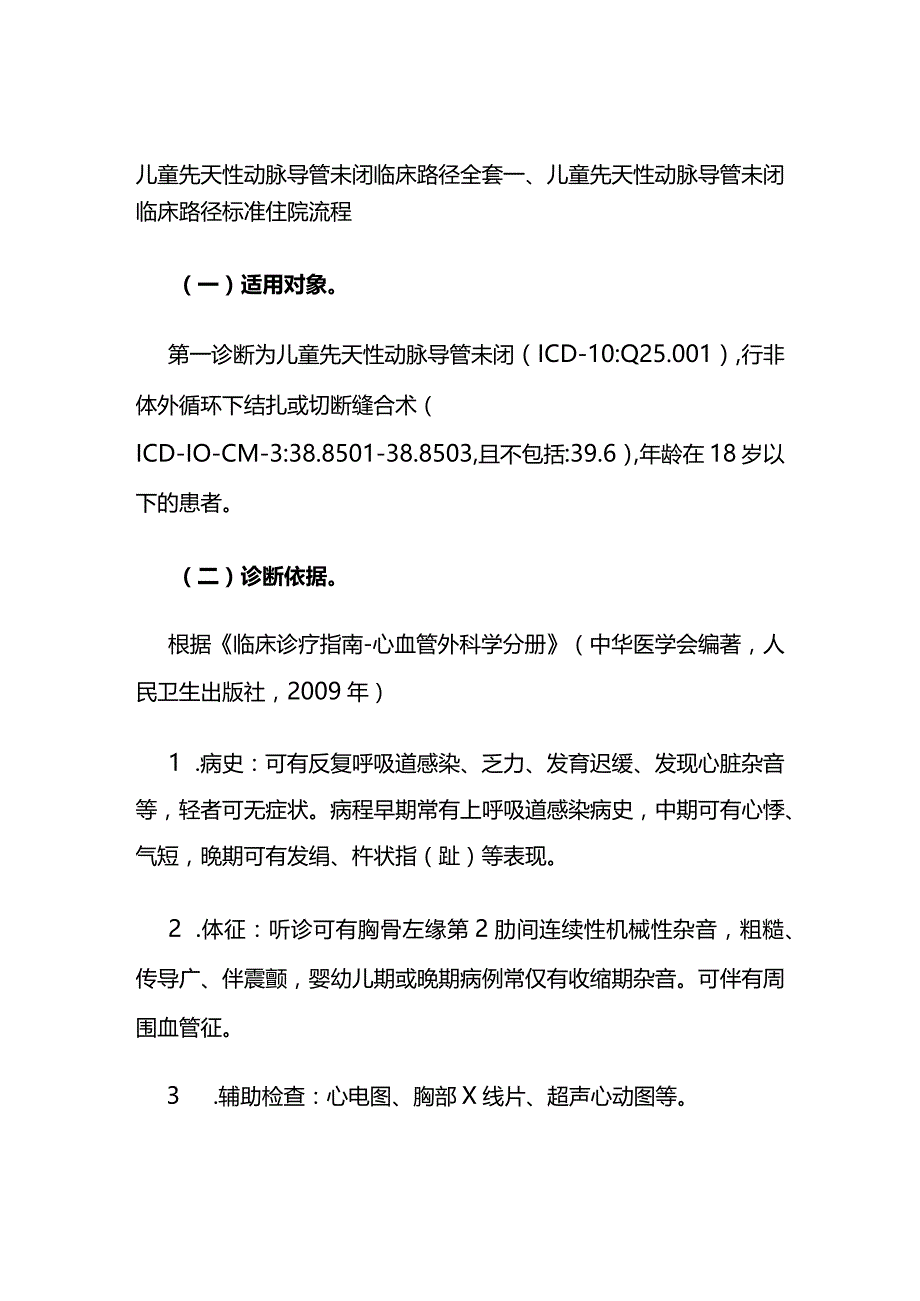 儿童先天性动脉导管未闭临床路径全套.docx_第1页