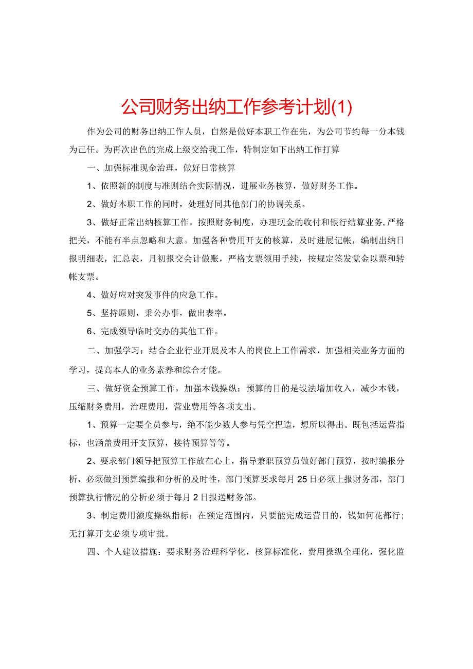 【精选】公司财务出纳工作参考计划.docx_第1页