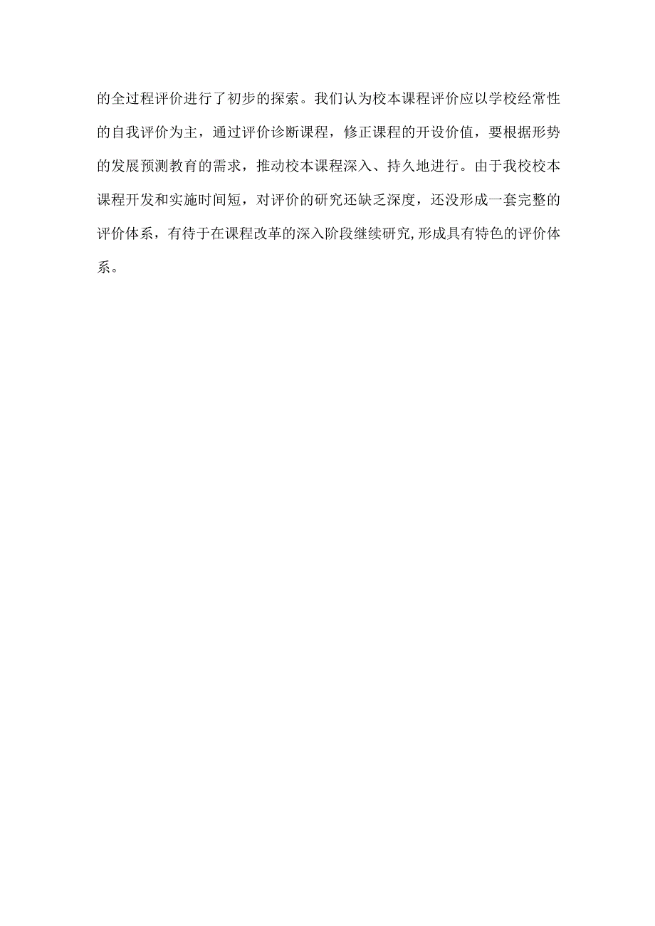 小学校本课程工作总结.docx_第3页