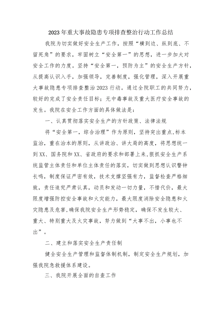 专科医院开展2023年重大事故隐患专项排查整治行动工作总结（合计5份）.docx_第1页