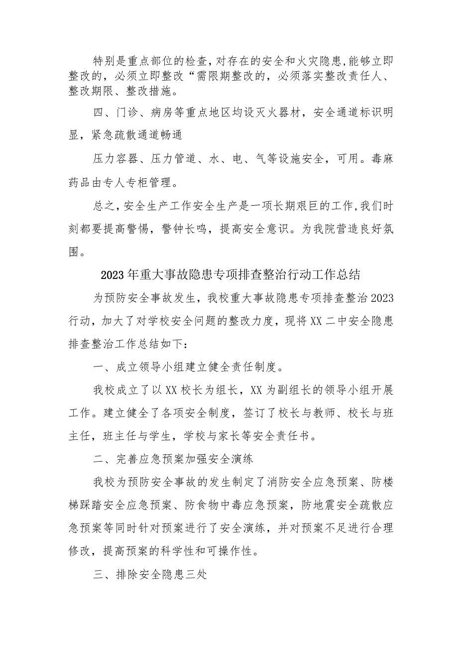 专科医院开展2023年重大事故隐患专项排查整治行动工作总结（合计5份）.docx_第2页