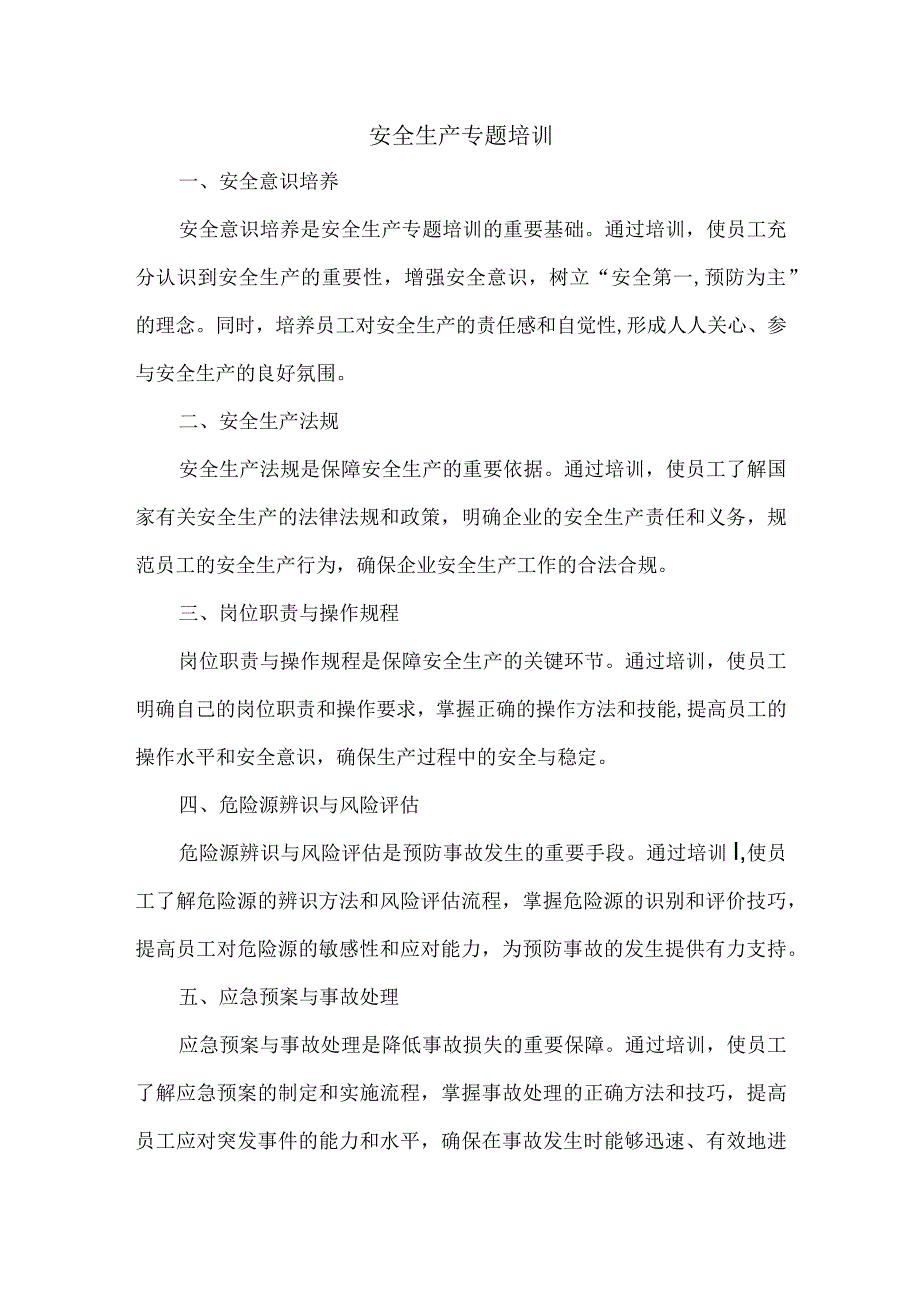 安全生产专题培训.docx_第1页