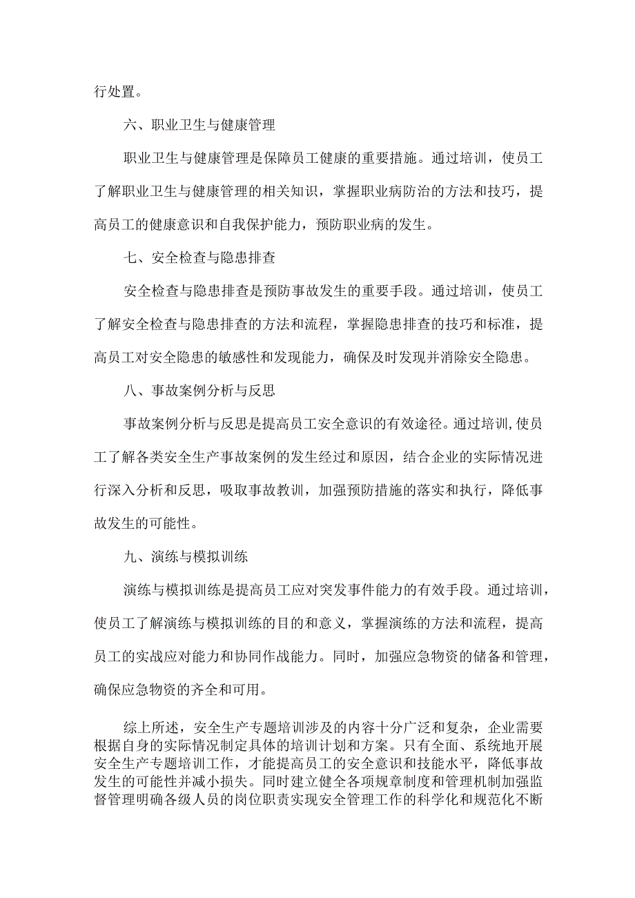 安全生产专题培训.docx_第2页