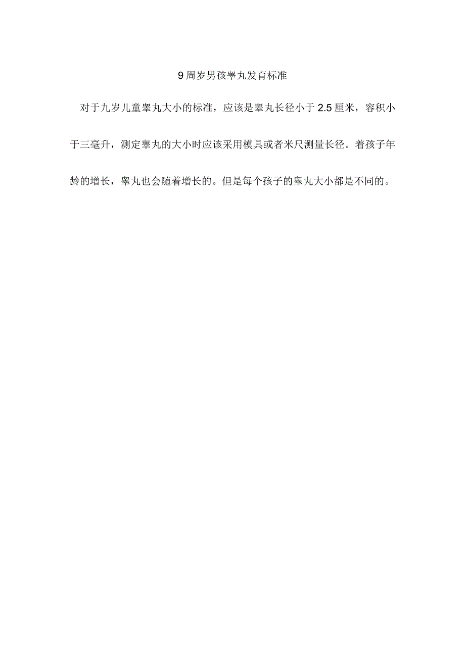 9周岁男孩睾丸发育标准.docx_第1页