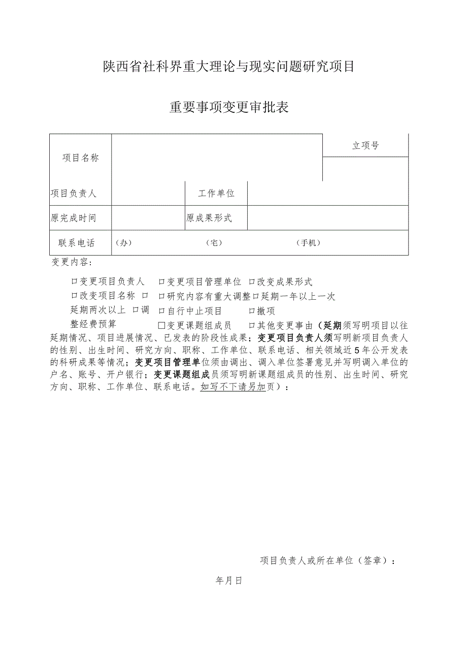 陕西省社科界重大理论与现实问题研究项目重要事项变更审批表.docx_第1页