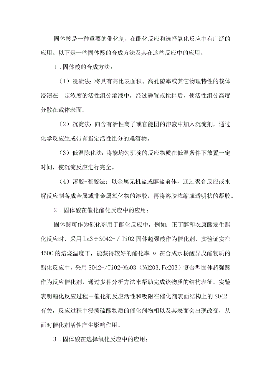 固体酸的合成及其在催化酯化反应和选择氧化反应中的应用.docx_第1页