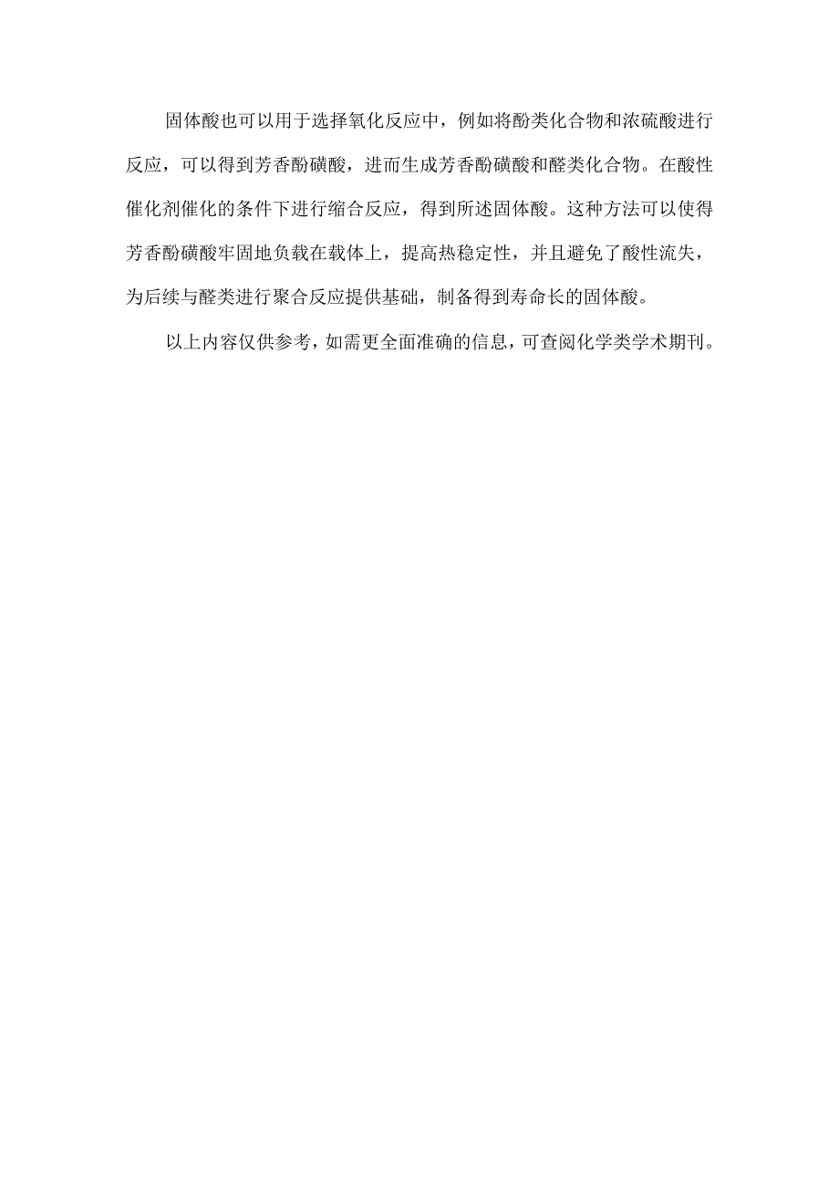 固体酸的合成及其在催化酯化反应和选择氧化反应中的应用.docx_第2页