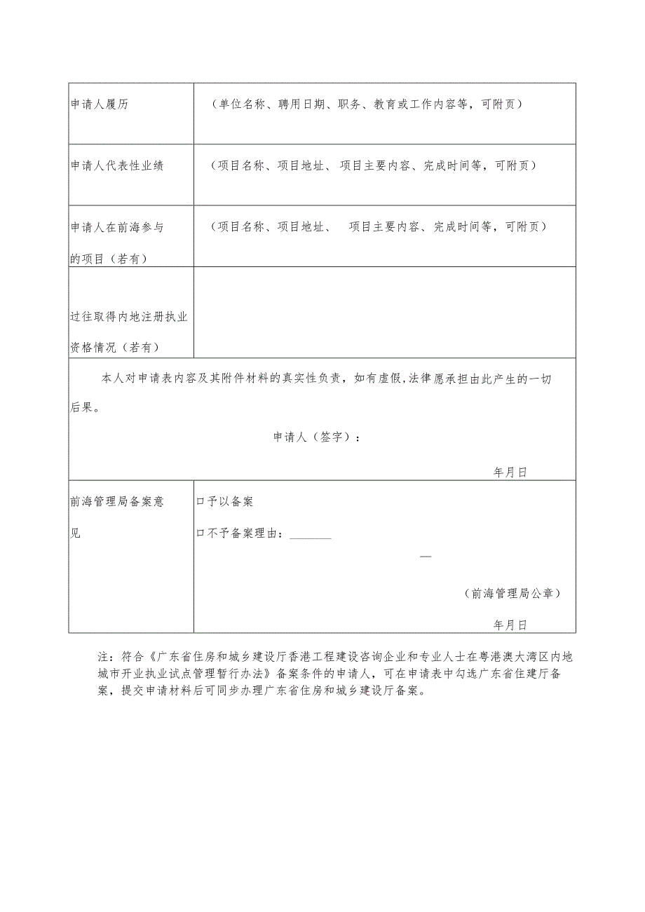 香港工程建设领域专业人士在前海合作区备案申请表.docx_第2页