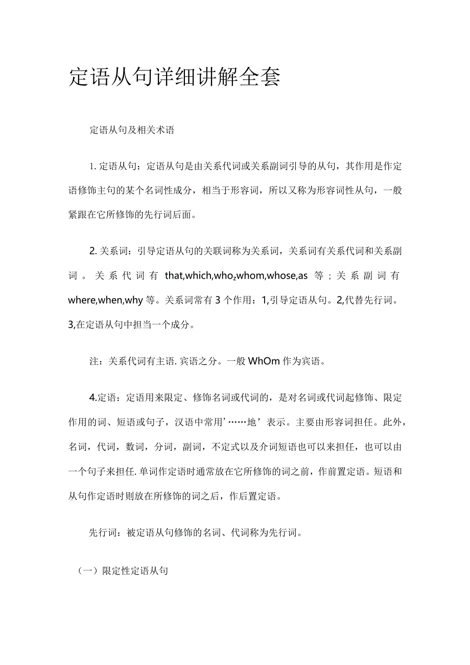 定语从句详细讲解全套.docx_第1页