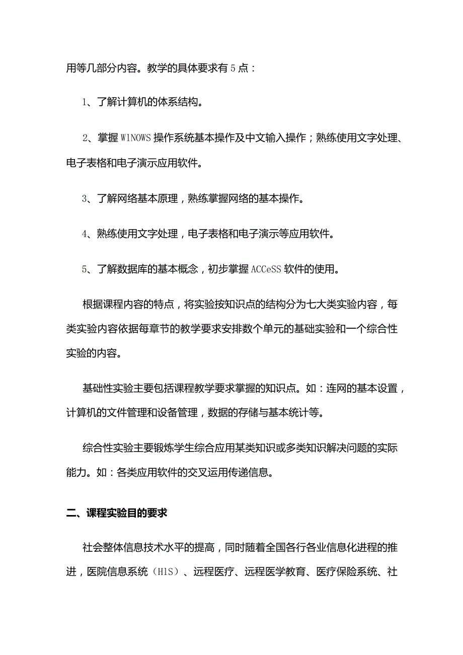 《计算机医学应用》课程实验教学大纲全套.docx_第2页