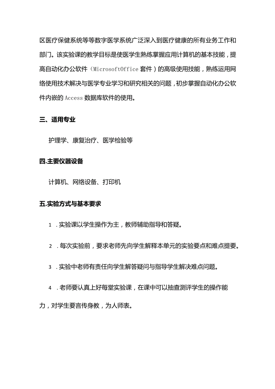 《计算机医学应用》课程实验教学大纲全套.docx_第3页