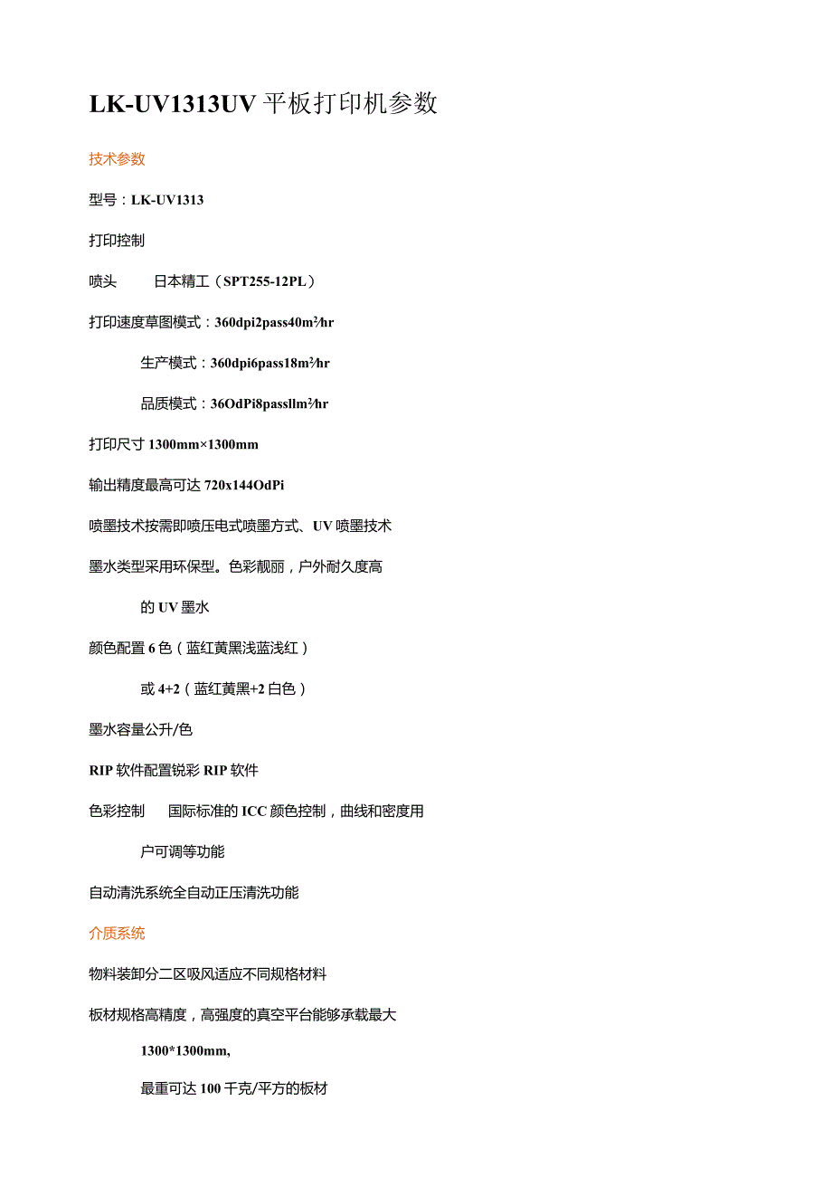 LK-UV1313UV平板打印机参数.docx_第1页