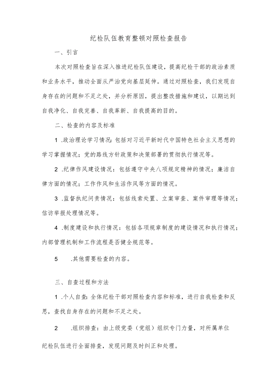 纪检队伍教育整顿对照检查报告.docx_第1页