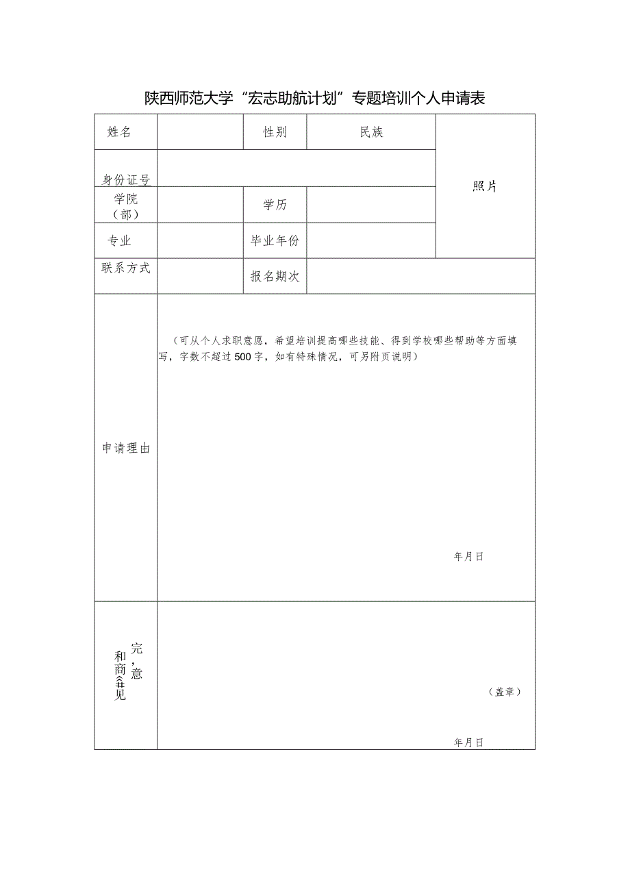 陕西师范大学“宏志助航计划”专题培训个人申请表.docx_第1页