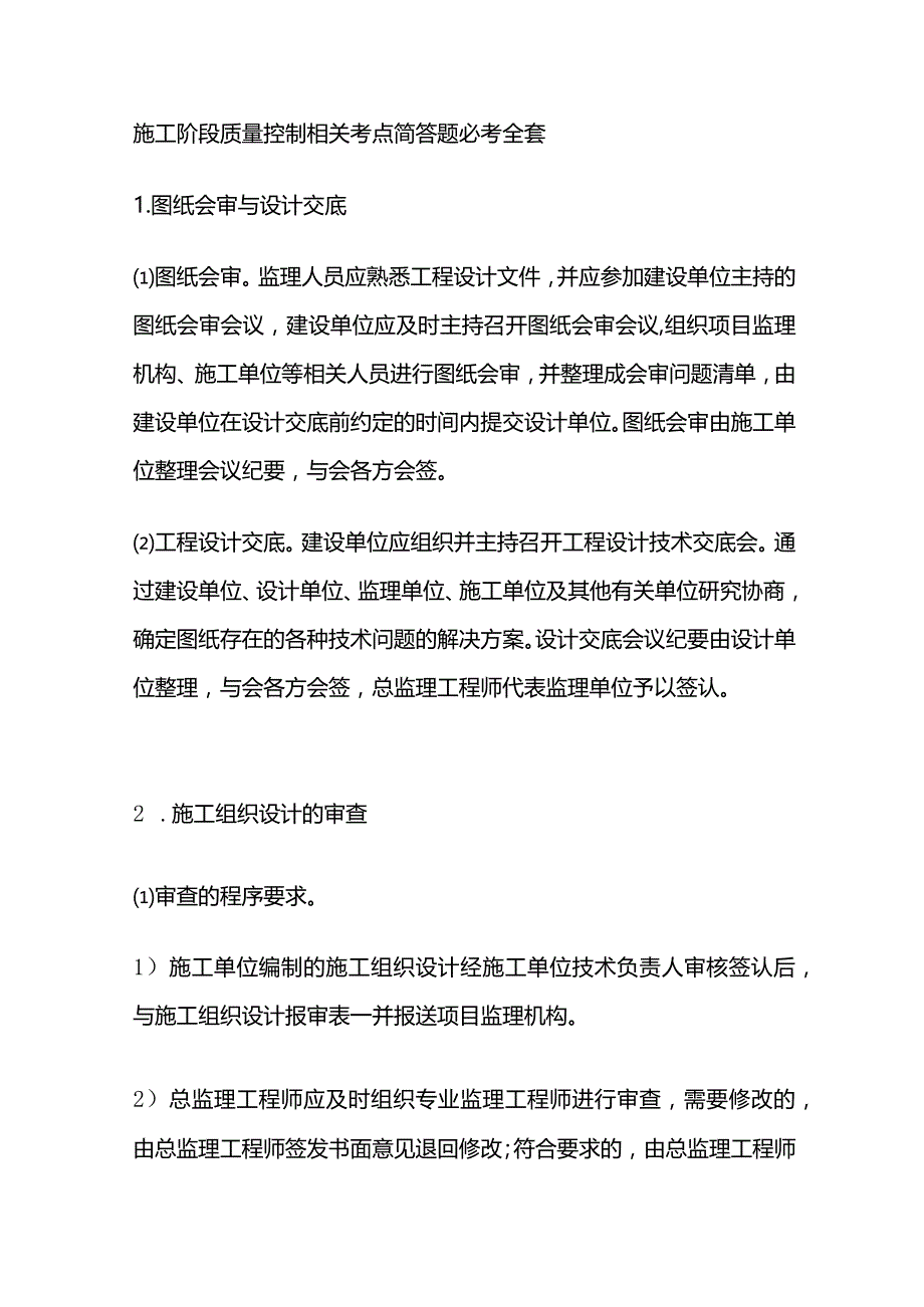 施工阶段质量控制相关考点简答题必考全套.docx_第1页