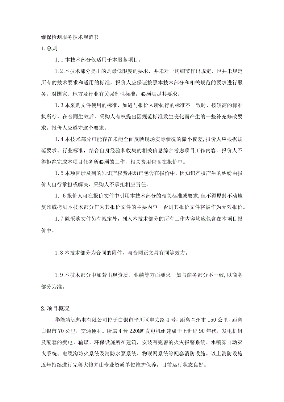 华能靖远热电有限公司技术规范书华能靖远公司.docx_第2页