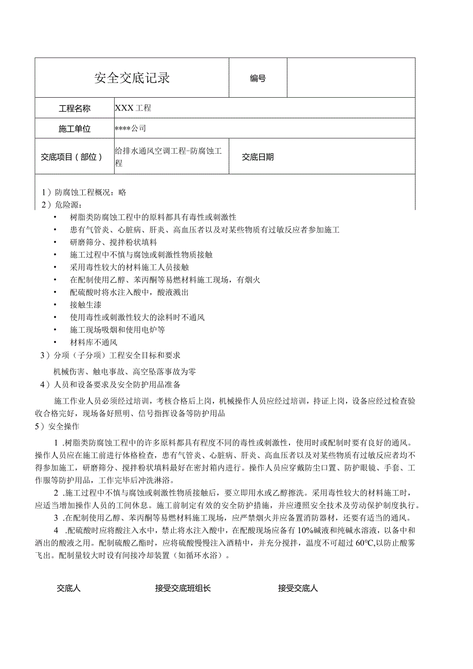 给排水通风空调防腐蚀工程技术交底记录.docx_第1页