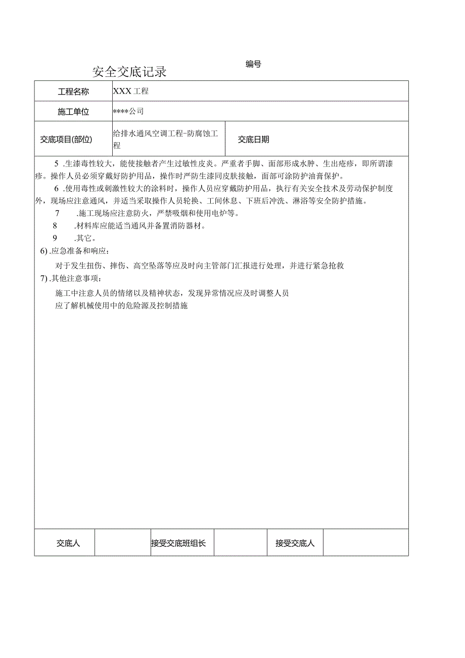 给排水通风空调防腐蚀工程技术交底记录.docx_第2页