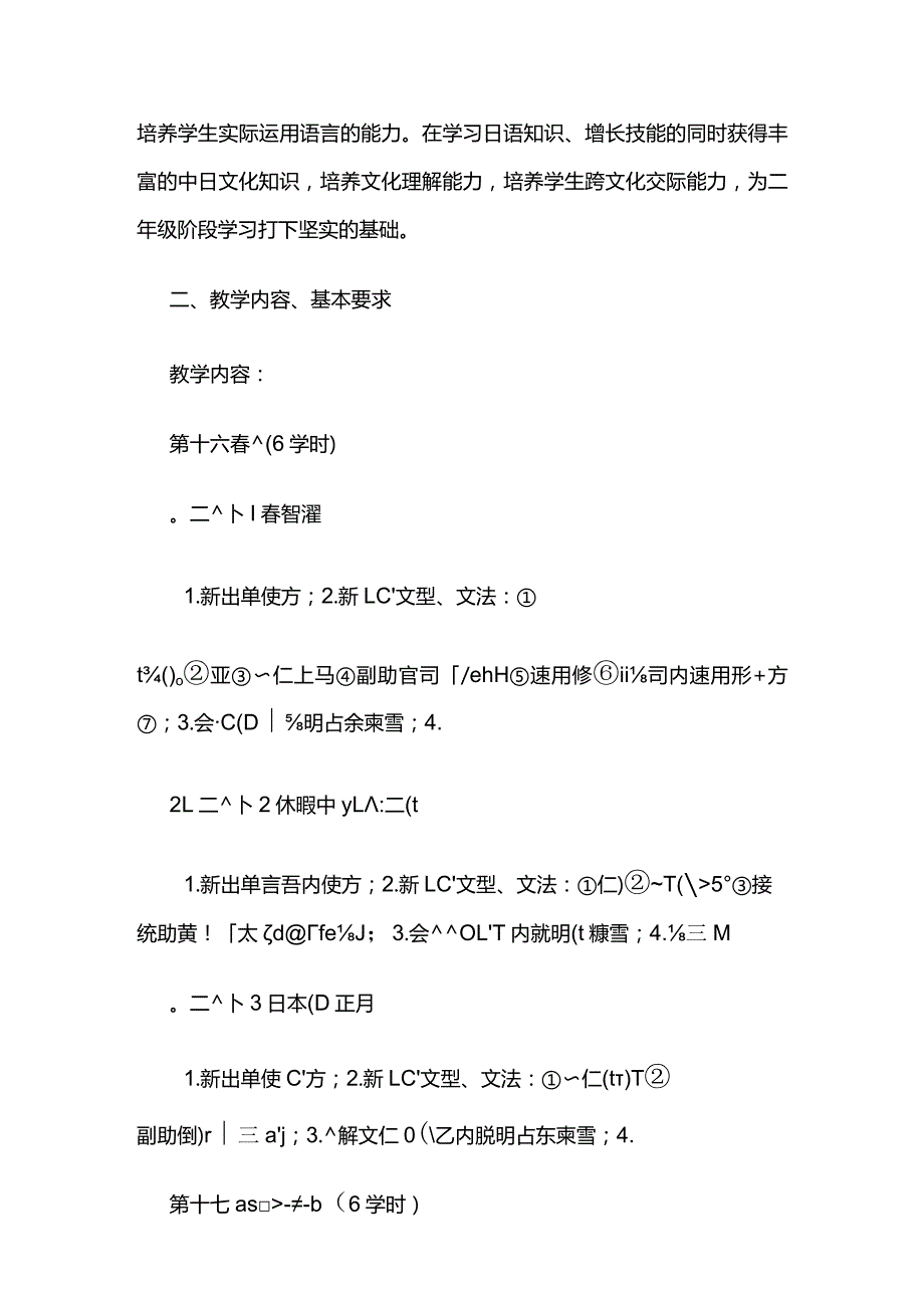 《基础日语(Ⅱ)》教学大纲全套.docx_第2页