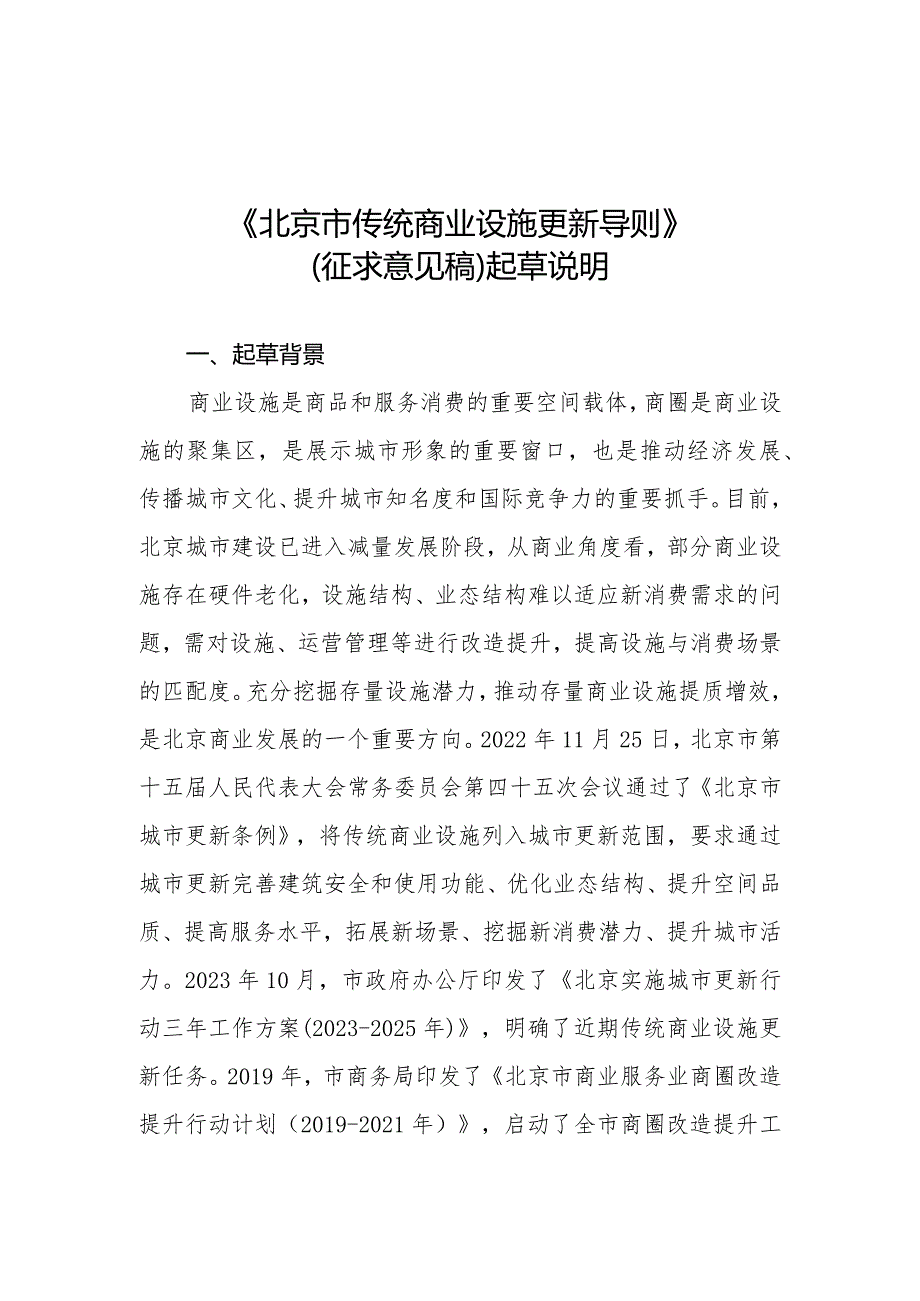 北京市传统商业设施更新导则起草说明.docx_第1页