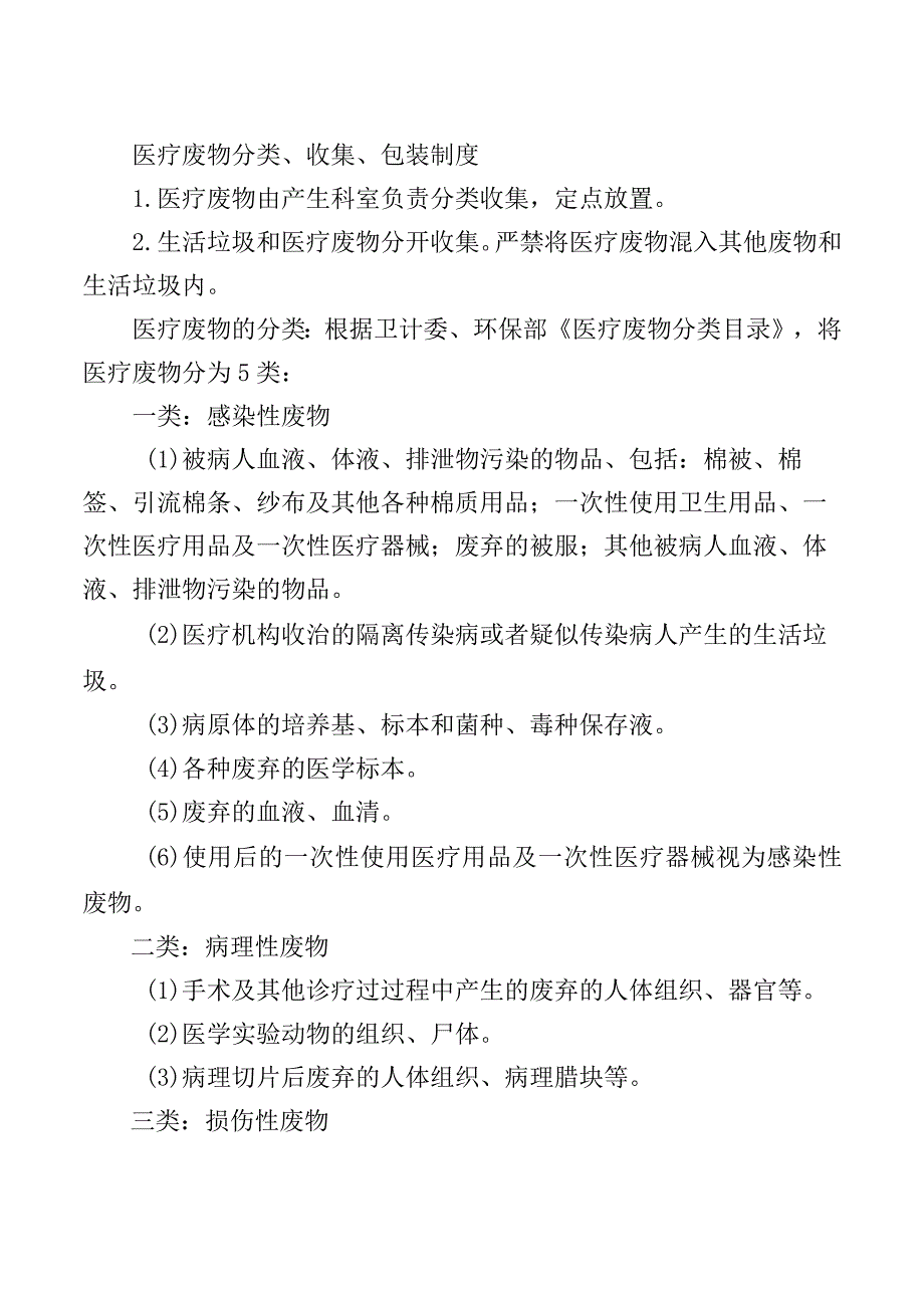 医疗废物分类、收集、包装制度.docx_第1页