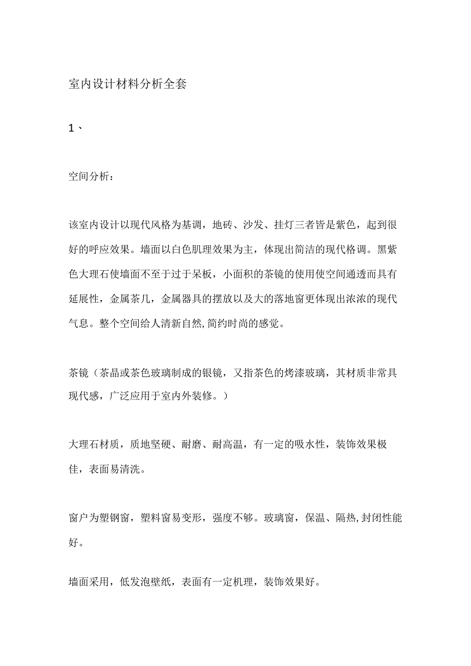 室内设计材料分析全套.docx_第1页