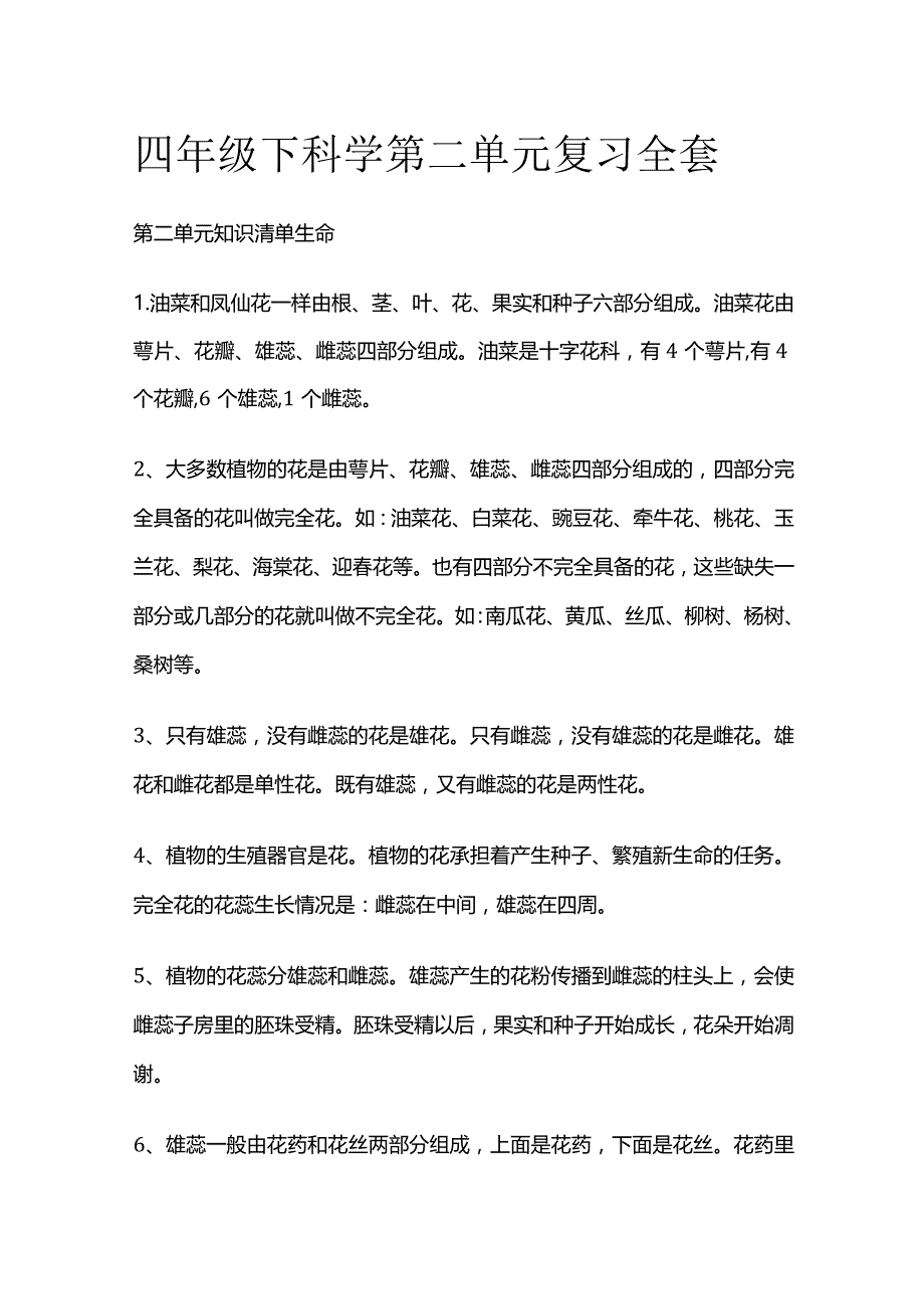 四年级下科学第二单元复习全套.docx_第1页