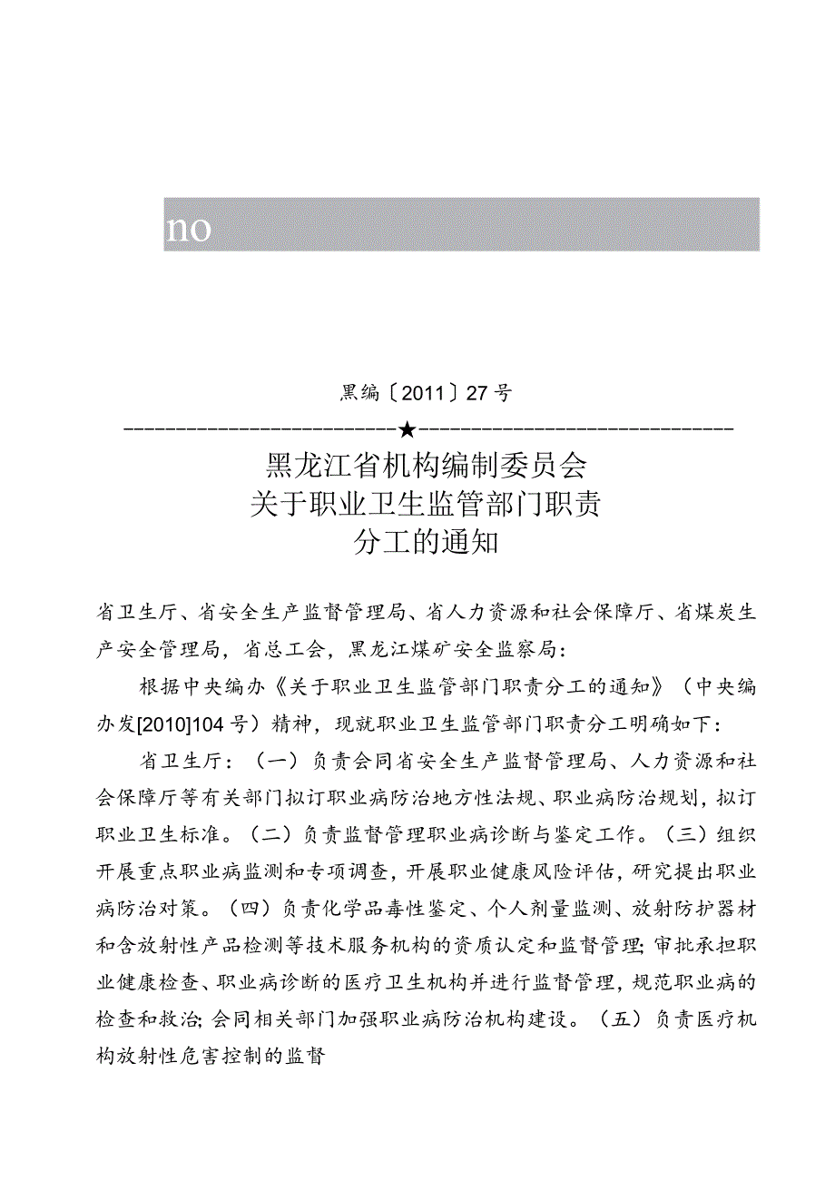 黑龙江省机构编制委员会文件.docx_第1页